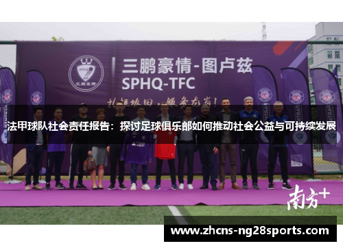 法甲球队社会责任报告：探讨足球俱乐部如何推动社会公益与可持续发展
