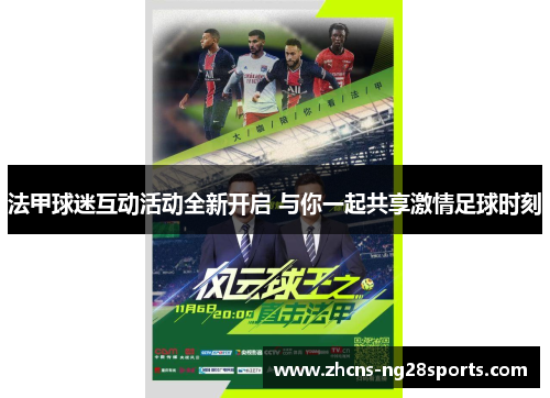法甲球迷互动活动全新开启 与你一起共享激情足球时刻