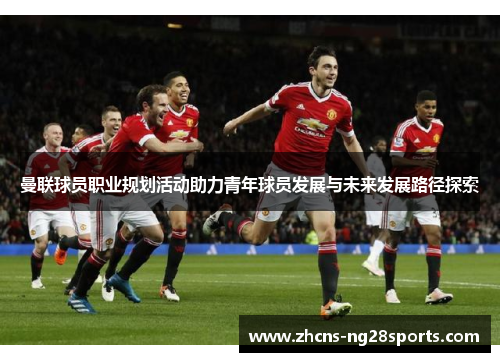 曼联球员职业规划活动助力青年球员发展与未来发展路径探索