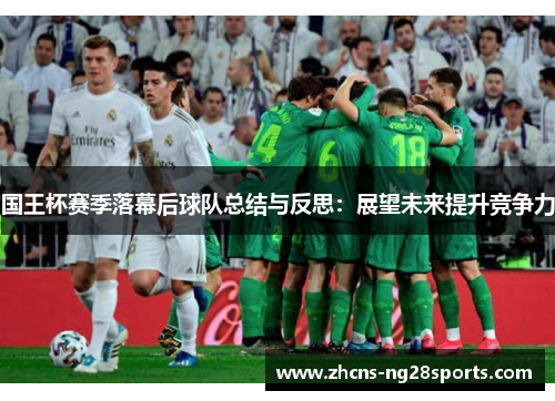 国王杯赛季落幕后球队总结与反思：展望未来提升竞争力