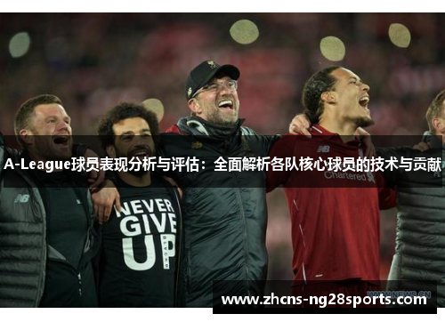 A-League球员表现分析与评估：全面解析各队核心球员的技术与贡献