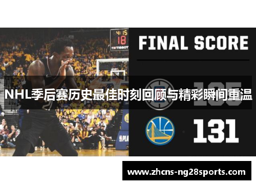 NHL季后赛历史最佳时刻回顾与精彩瞬间重温