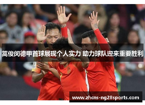 蒿俊闵德甲首球展现个人实力 助力球队迎来重要胜利