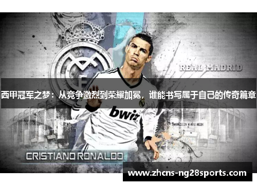 西甲冠军之梦:从竞争激烈到荣耀加冕,谁能书写属于自己的传奇篇章 西甲冠军之梦:从竞争激烈到荣耀加冕,谁能书写属于自己的传奇篇章