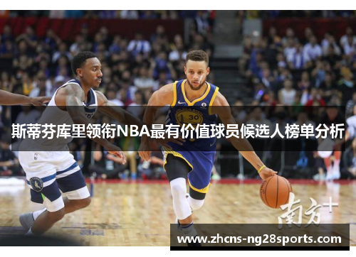 斯蒂芬库里领衔NBA最有价值球员候选人榜单分析 斯蒂芬库里领衔NBA最有价值球员候选人榜单分析