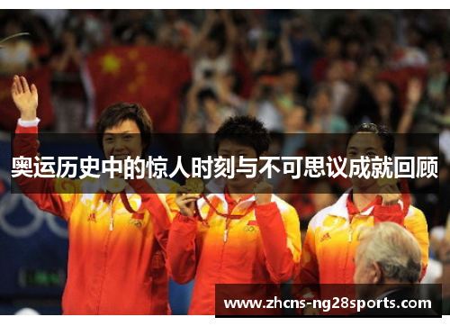 奥运历史中的惊人时刻与不可思议成就回顾 奥运历史中的惊人时刻与不可思议成就回顾