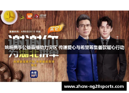 姚明携手公益直播助力灾区 传递爱心与希望筹集善款暖心行动