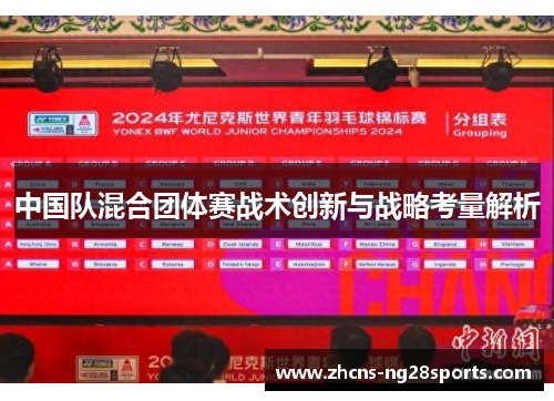 中国队混合团体赛战术创新与战略考量解析 中国队混合团体赛战术创新与战略考量解析