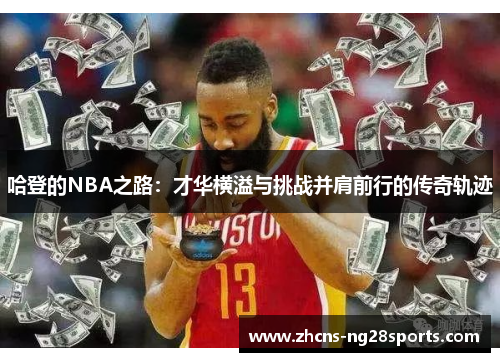 哈登的NBA之路：才华横溢与挑战并肩前行的传奇轨迹