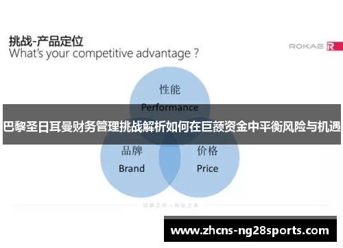巴黎圣日耳曼财务管理挑战解析如何在巨额资金中平衡风险与机遇