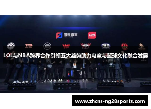 LOL与NBA跨界合作引领五大趋势助力电竞与篮球文化融合发展