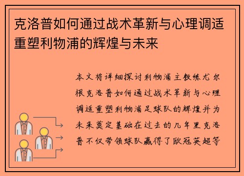 克洛普如何通过战术革新与心理调适重塑利物浦的辉煌与未来