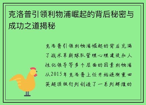 克洛普引领利物浦崛起的背后秘密与成功之道揭秘