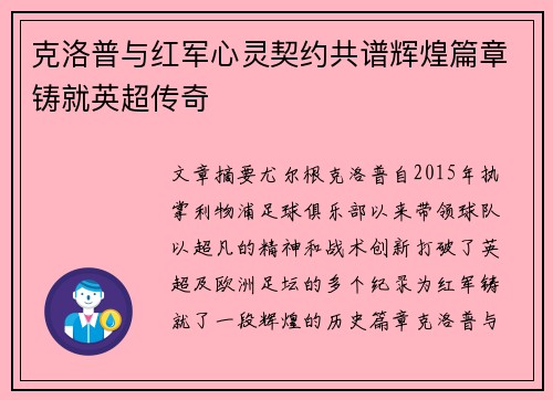 克洛普与红军心灵契约共谱辉煌篇章铸就英超传奇