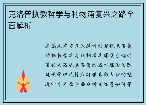 克洛普执教哲学与利物浦复兴之路全面解析