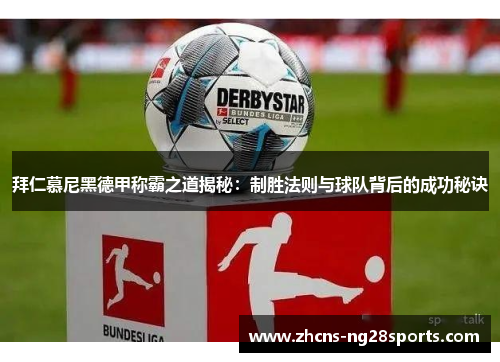 拜仁慕尼黑德甲称霸之道揭秘：制胜法则与球队背后的成功秘诀