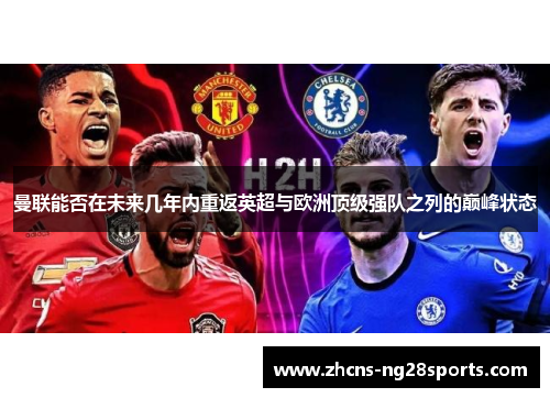 曼联能否在未来几年内重返英超与欧洲顶级强队之列的巅峰状态