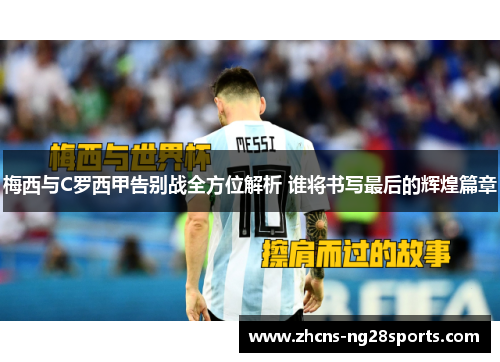 梅西与C罗西甲告别战全方位解析 谁将书写最后的辉煌篇章