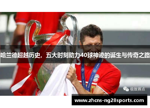 哈兰德超越历史，五大时刻助力40球神迹的诞生与传奇之路