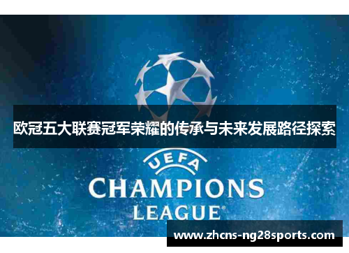 欧冠五大联赛冠军荣耀的传承与未来发展路径探索