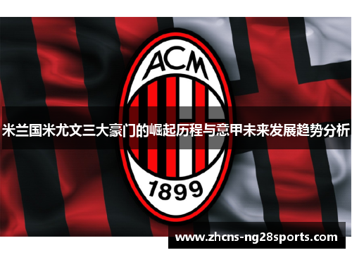 米兰国米尤文三大豪门的崛起历程与意甲未来发展趋势分析