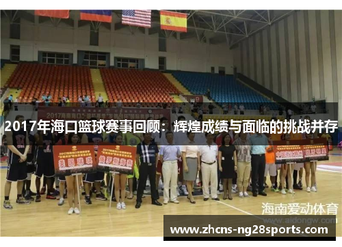 2017年海口篮球赛事回顾：辉煌成绩与面临的挑战并存