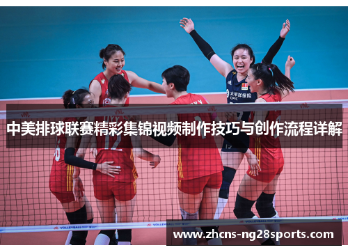 中美排球联赛精彩集锦视频制作技巧与创作流程详解