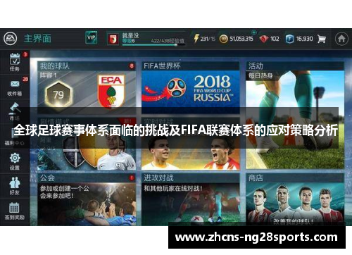 全球足球赛事体系面临的挑战及FIFA联赛体系的应对策略分析