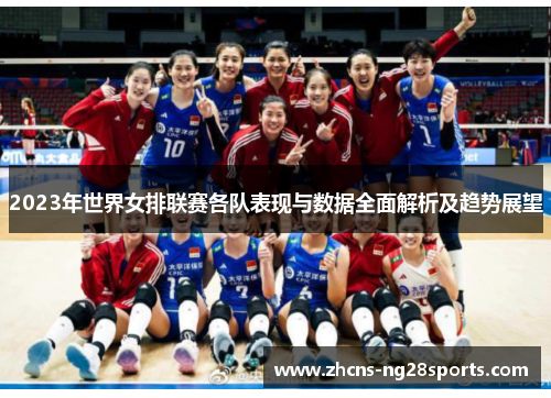 2023年世界女排联赛各队表现与数据全面解析及趋势展望