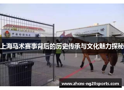 上海马术赛事背后的历史传承与文化魅力探秘