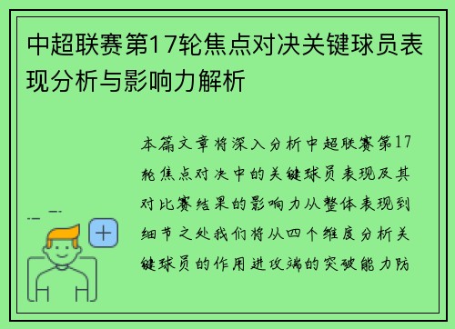 中超联赛第17轮焦点对决关键球员表现分析与影响力解析