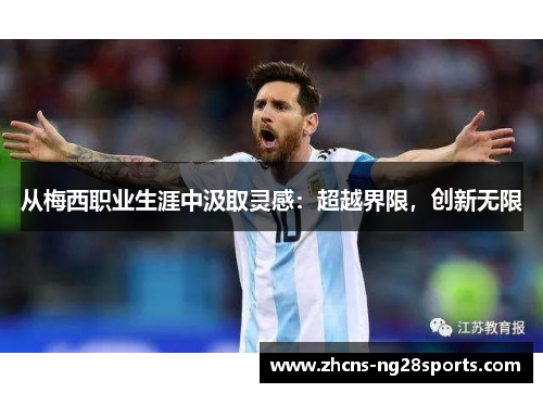 从梅西职业生涯中汲取灵感：超越界限，创新无限