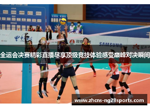 全运会决赛精彩直播尽享顶级竞技体验感受巅峰对决瞬间