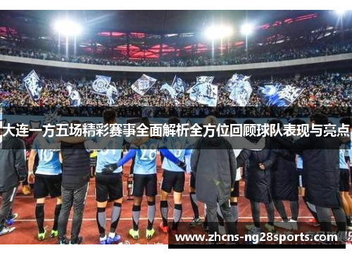 大连一方五场精彩赛事全面解析全方位回顾球队表现与亮点
