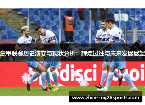 意甲联赛历史演变与现状分析：辉煌过往与未来发展展望