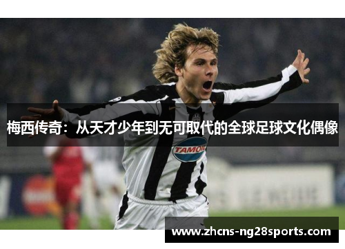 梅西传奇：从天才少年到无可取代的全球足球文化偶像