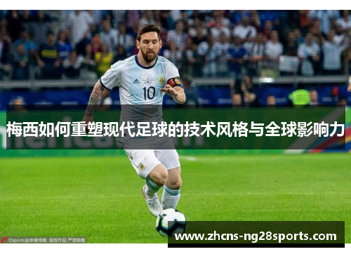 梅西如何重塑现代足球的技术风格与全球影响力