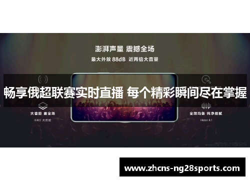 畅享俄超联赛实时直播 每个精彩瞬间尽在掌握