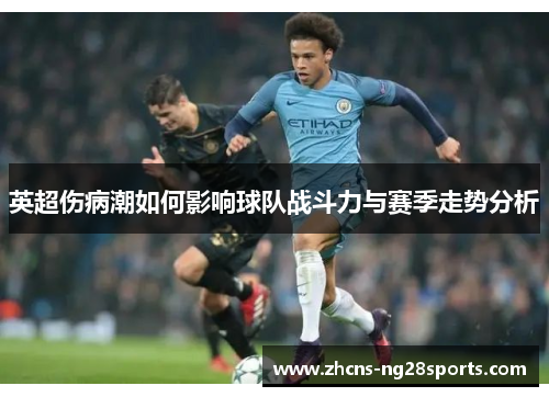 英超伤病潮如何影响球队战斗力与赛季走势分析