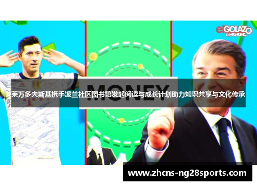 莱万多夫斯基携手波兰社区图书馆发起阅读与成长计划助力知识共享与文化传承