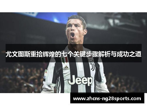 尤文图斯重拾辉煌的七个关键步骤解析与成功之道