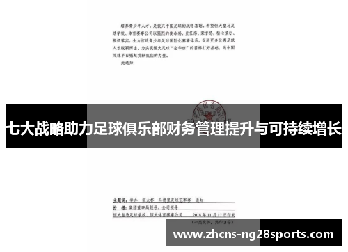 七大战略助力足球俱乐部财务管理提升与可持续增长
