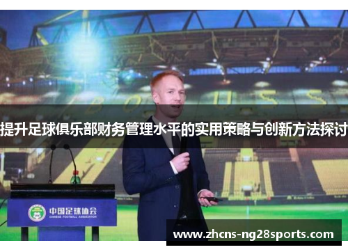 提升足球俱乐部财务管理水平的实用策略与创新方法探讨