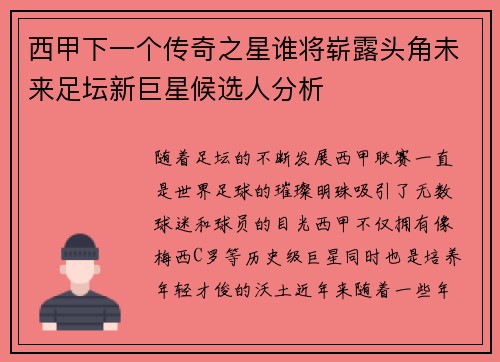 西甲下一个传奇之星谁将崭露头角未来足坛新巨星候选人分析