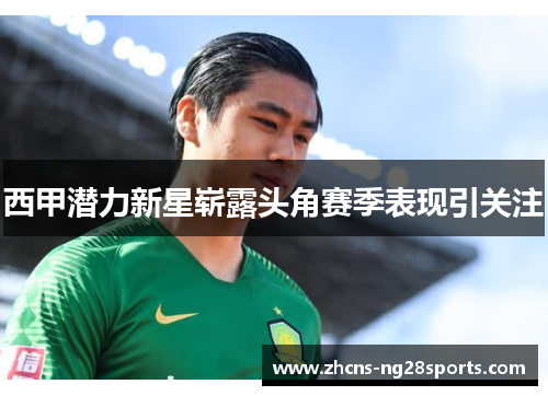 西甲潜力新星崭露头角赛季表现引关注