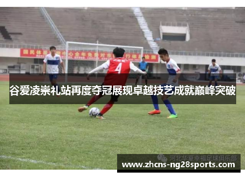 谷爱凌崇礼站再度夺冠展现卓越技艺成就巅峰突破