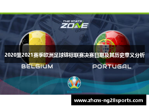 2020至2021赛季欧洲足球锦标联赛决赛日期及其历史意义分析