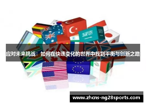 应对未来挑战：如何在快速变化的世界中找到平衡与创新之路