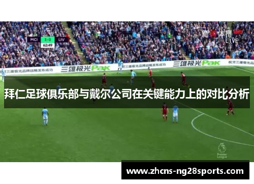 拜仁足球俱乐部与戴尔公司在关键能力上的对比分析