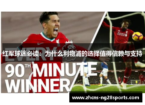 红军球迷必读：为什么利物浦的选择值得信赖与支持